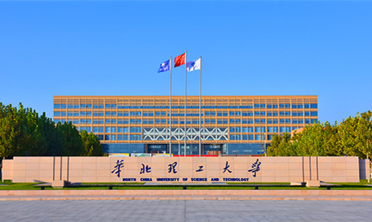 华北理工大学