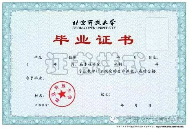 北京开放大学毕业证学历