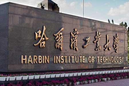 哈尔滨工业大学