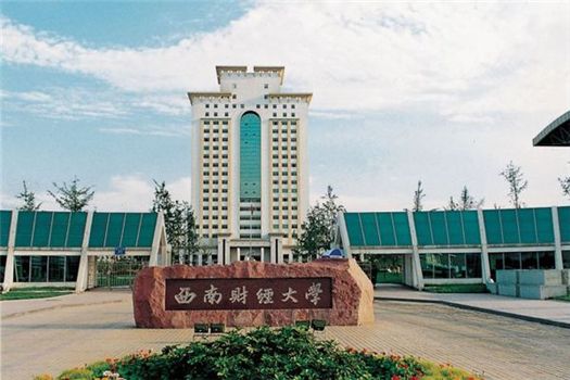 西南财经大学