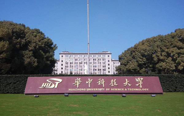 华中科技大学
