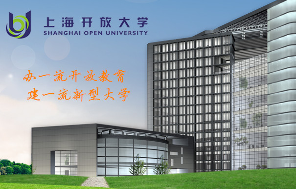上海开放大学