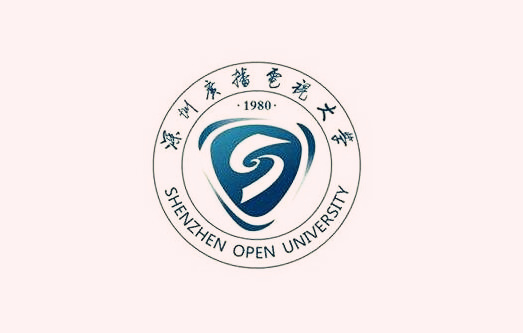 深圳广播电视大学