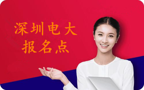 深圳电大报名点