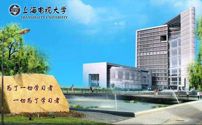 上海电视大学