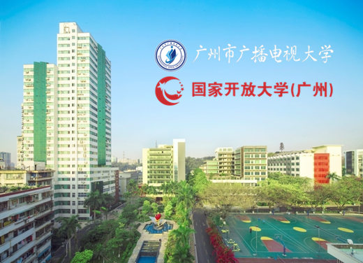 广州电大