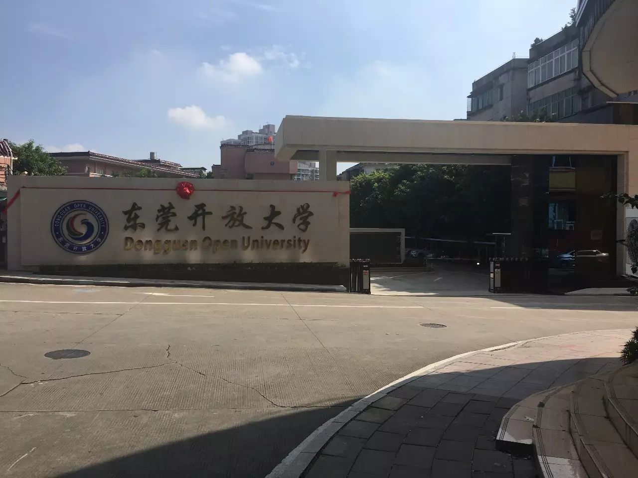 东莞开放大学