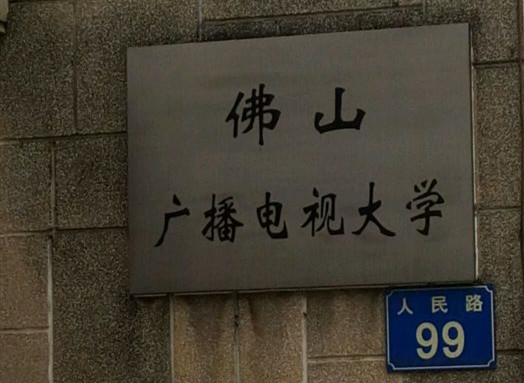 佛山电大