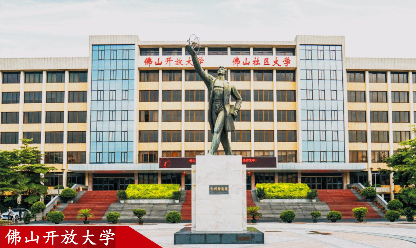 佛山开放大学