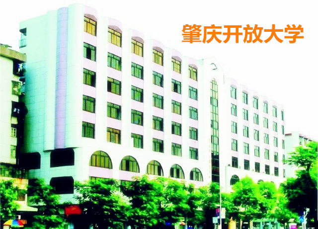 肇庆开放大学