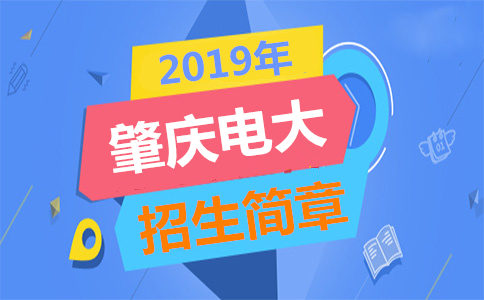 肇庆电大招生简章