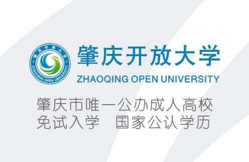 肇庆开放大学