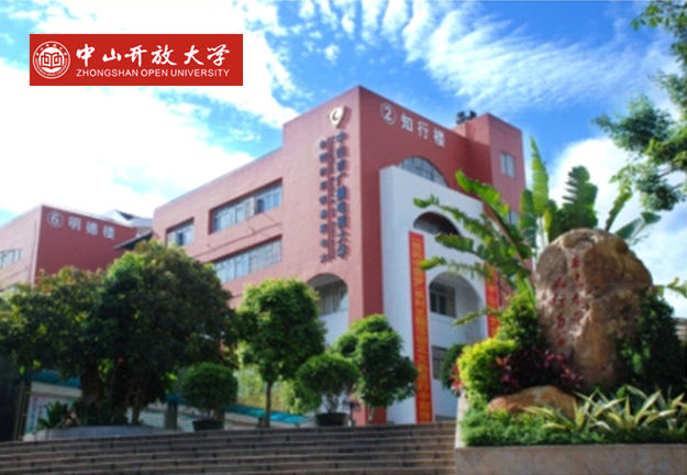 中山开放大学