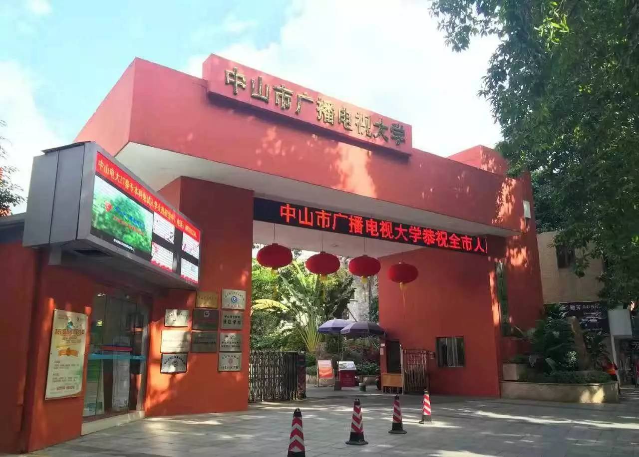 中山电大