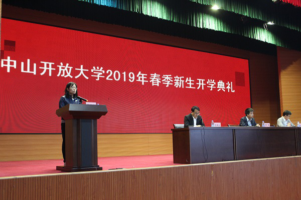 中山开放大学开学典礼