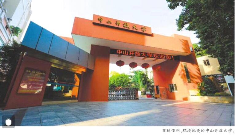 中山开放大学