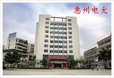 惠州电大