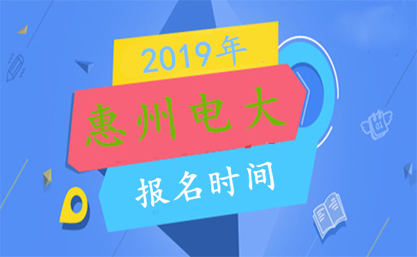 惠州电大报名时间