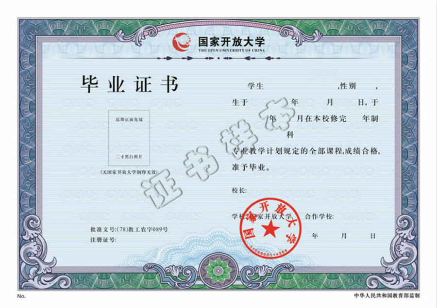 国家开放大学学历文凭