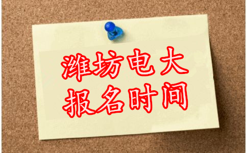 潍坊电大报名时间