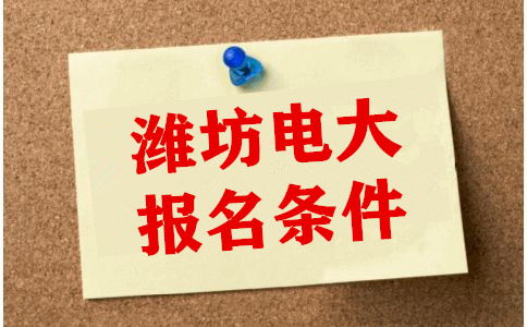 潍坊电大报名条件