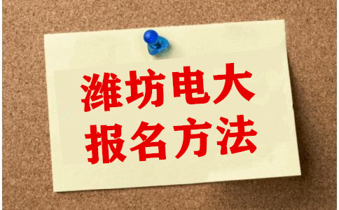 潍坊电大报名