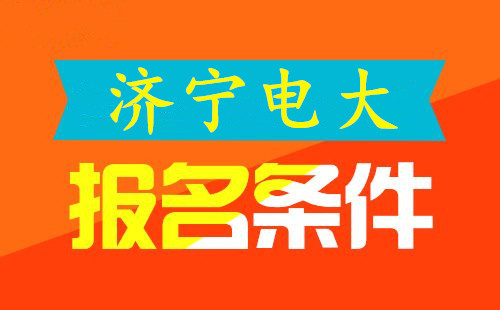 济宁电大报名条件