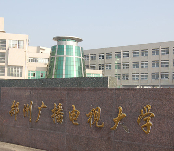 郑州广播电视大学