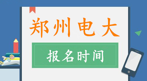 郑州电大报名时间