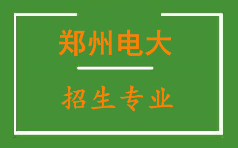 郑州电大招生专业