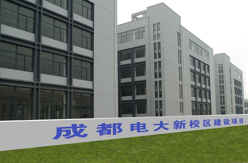 成都电大