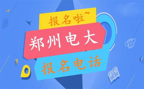 郑州电大