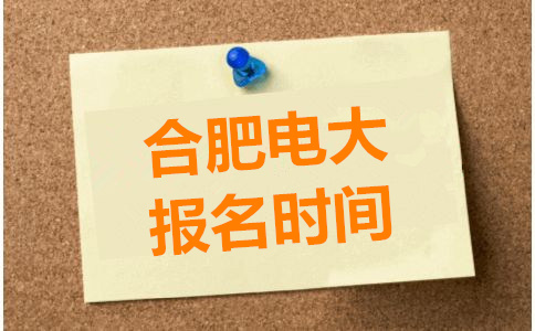 合肥电大报名时间