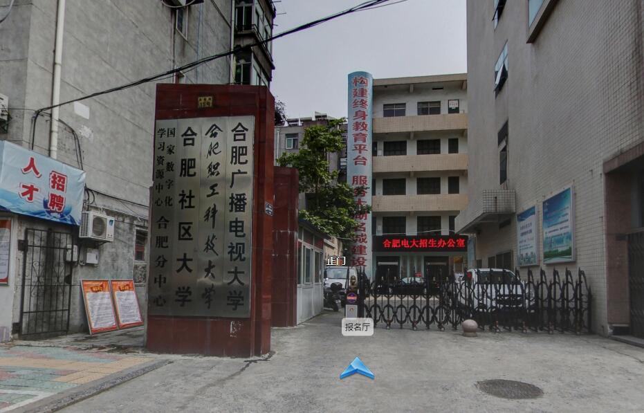 合肥电大