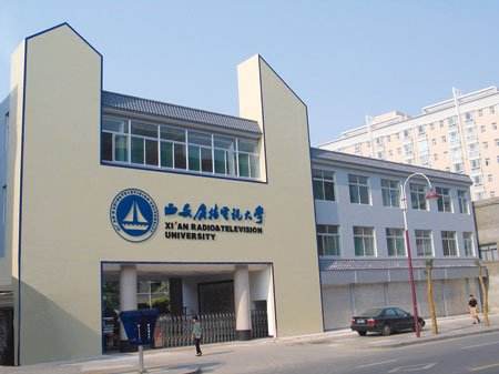 西安广播电视大学