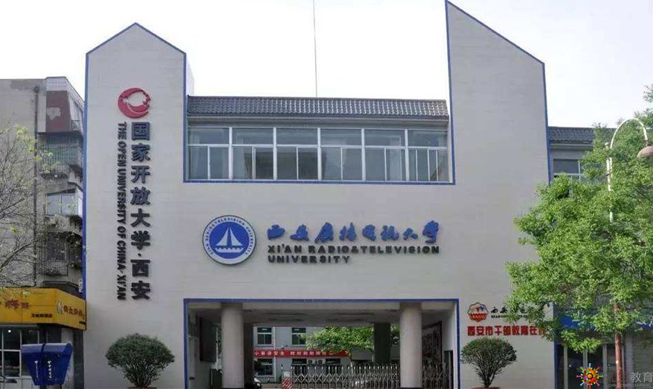 西安广播电视大学