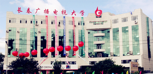 长春广播电视大学
