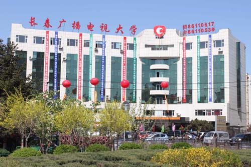 长春广播电视大学