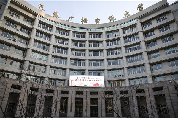 长春广播电视大学