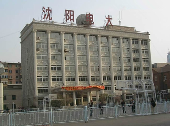 沈阳电大