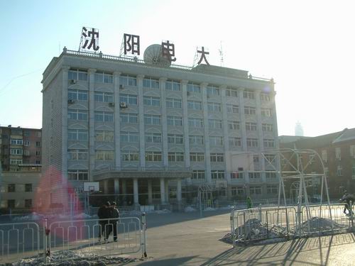 沈阳电大