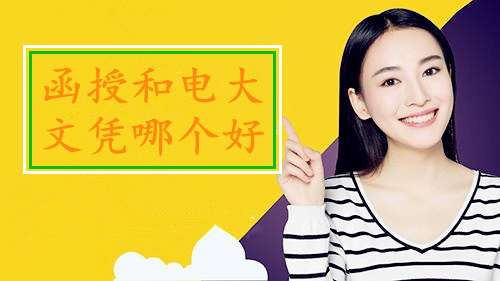 函授和电大哪个文凭好