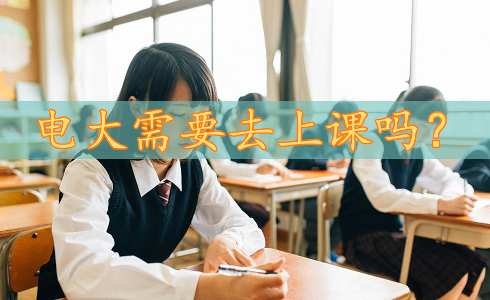 电大需要去上课吗