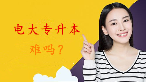 电大专升本难吗