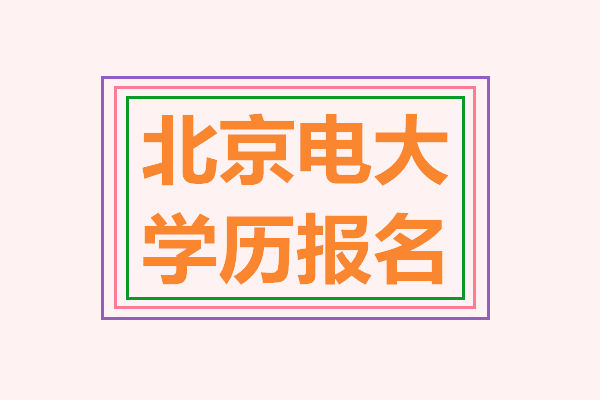 北京电大学历报名