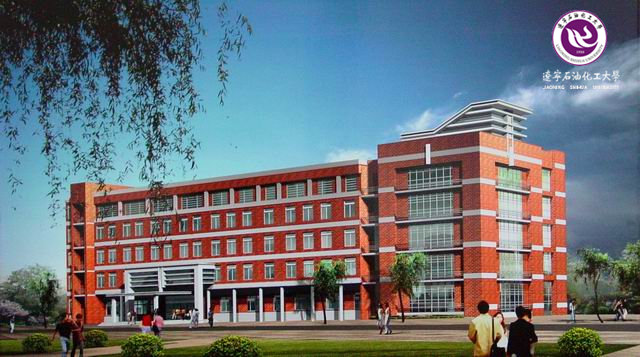 辽宁石油化工大学