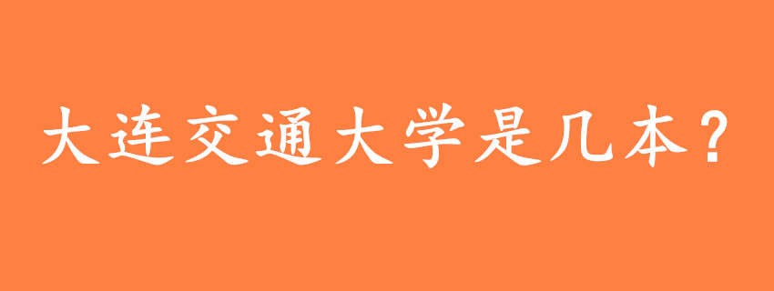 大连交通大学是几本