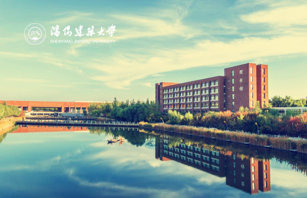 沈阳建筑大学
