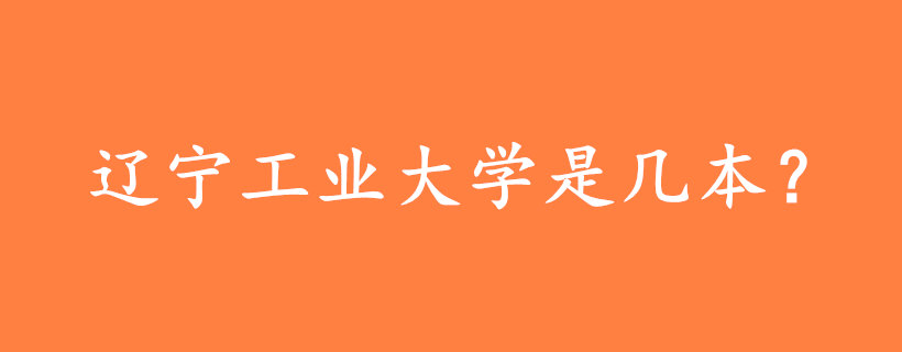 辽宁工业大学是几本