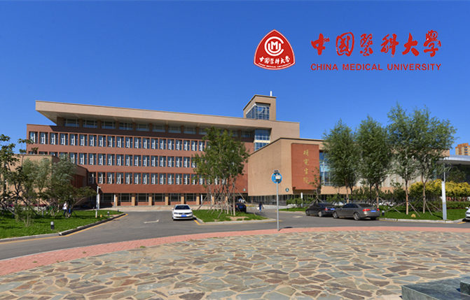 中国医科大学